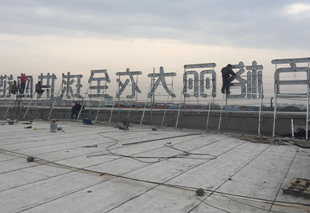 樓頂發(fā)光字