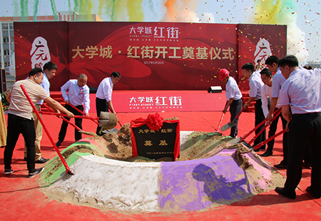 紅街項(xiàng)目奠基儀式