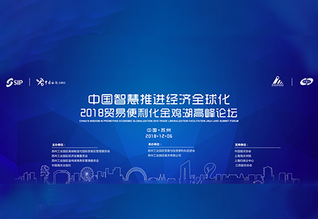 貿(mào)易便利化金雞湖高峰論壇