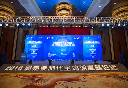 貿(mào)易便利化金雞湖高峰論壇